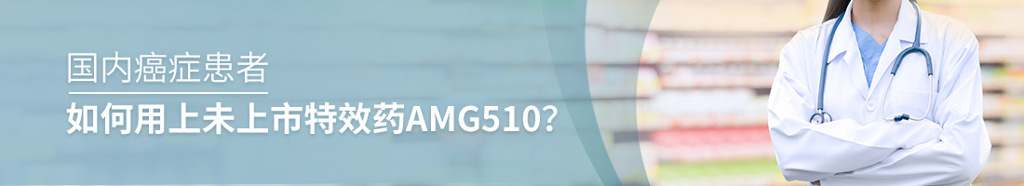 国内癌症患者如何用上未上市特效药AMG510？
